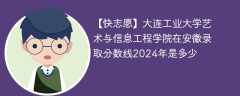 大连工业大学艺术与信息工程学院在安徽录取分数线2024年是多少（2024~2022近三年分数位次）