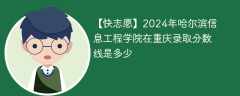 2024年哈尔滨信息工程学院在重庆录取分数线是多少（2023~2021近三年分数位次）