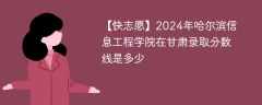 2024年哈尔滨信息工程学院在甘肃录取分数线是多少（2023~2021近三年分数位次）