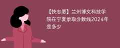 兰州博文科技学院在宁夏录取分数线2024年是多少（2023~2021近三年分数位次）