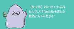 浙江理工大学科技与艺术学院在贵州录取分数线2024年是多少（2023~2021近三年分数位次）