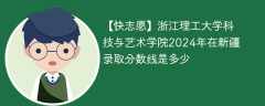 浙江理工大学科技与艺术学院2024年在新疆录取分数线是多少（2024~2022近三年分数位次）