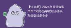 2024年天津滨海汽车工程职业学院在山西录取分数线是多少（2024~2022近三年分数位次）