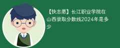 长江职业学院在山西录取分数线2024年是多少（2023~2021近三年分数位次）