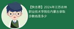 2024年江苏农林职业技术学院在内蒙古录取分数线是多少（2023~2021近三年分数位次）