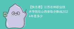 江苏农林职业技术学院在山西录取分数线2024年是多少（2024~2022近三年分数位次）