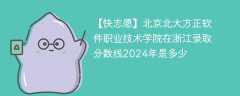 北京北大方正软件职业技术学院在浙江录取分数线2024年是多少（2023~2021近三年分数位次）