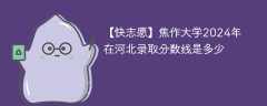焦作大学2024年在河北录取分数线是多少（2024~2022近三年分数位次）