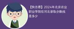 2024年北京农业职业学院在河北录取分数线是多少（2023~2021近三年分数位次）