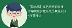 江苏经贸职业技术学院在安徽录取分数线2024年是多少（2023~2021近三年分数位次）