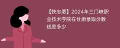 2024年三门峡职业技术学院在甘肃录取分数线是多少（2023~2021近三年分数位次）