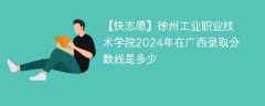 徐州工业职业技术学院2024年在广西录取分数线是多少（2024~2022近三年分数位次）