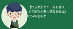 徐州工业职业技术学院在内蒙古录取分数线2024年是多少（2023~2021近三年分数位次）