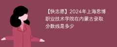 2024年上海思博职业技术学院在内蒙古录取分数线是多少（2024~2022近三年分数位次）