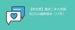 重庆二本大学排名2024最新排名（19所）