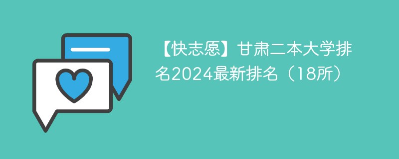 【快志愿】甘肃二本大学排名2024最新排名（18所）