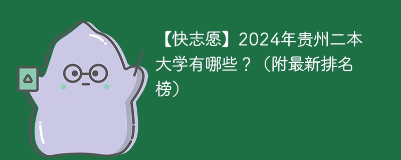 【快志愿】2024年贵州二本大学有哪些？（附最新排名榜）