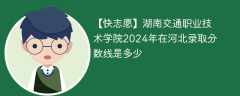 湖南交通职业技术学院2024年在河北录取分数线是多少（2023~2021近三年分数位次）