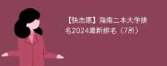 2024年海南二本大学有哪些？（附最新排名榜）