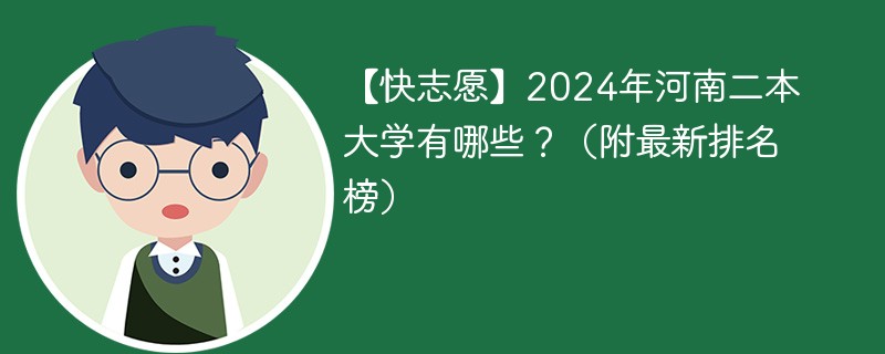 【快志愿】2024年河南二本大学有哪些？（附最新排名榜）