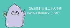 2024年吉林二本大学有哪些？（附最新排名榜）