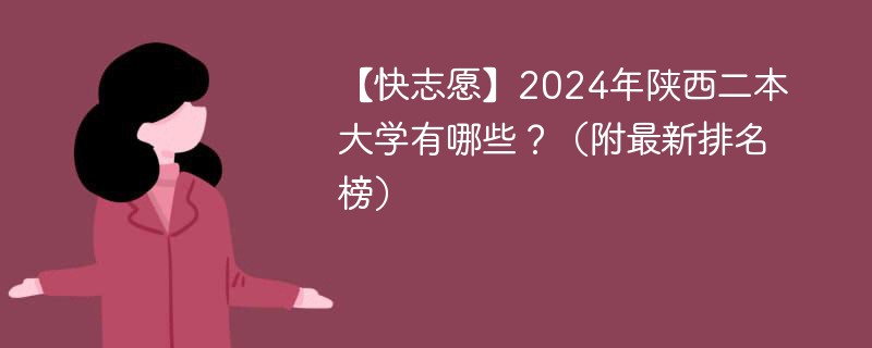 【快志愿】2024年陕西二本大学有哪些？（附最新排名榜）