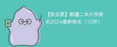 2024年新疆二本大学有哪些？（附最新排名榜）