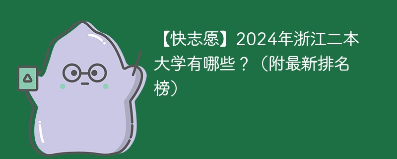 【快志愿】2024年浙江二本大学有哪些？（附最新排名榜）