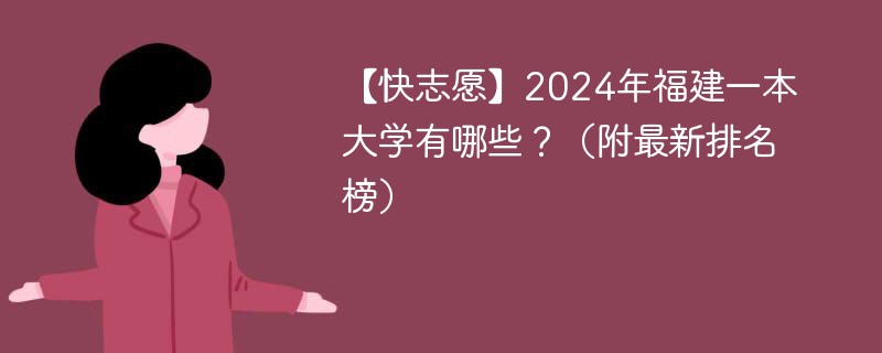 【快志愿】2024年福建一本大学有哪些？（附最新排名榜）