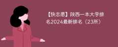 陕西一本大学排名2024最新排名（23所）