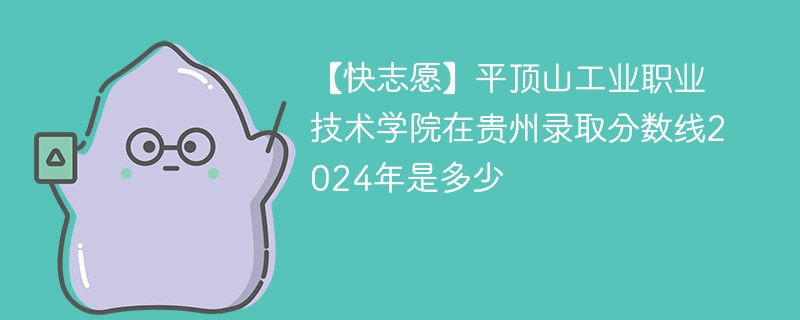 平顶山工业职业技术学院在贵州录取分数线2024年是多少（2024~2022近三年分数位次）