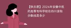 2024年安徽中医药高等专科学校在四川录取分数线是多少（2023~2021近三年分数位次）