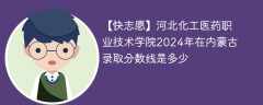 河北化工医药职业技术学院2024年在内蒙古录取分数线是多少（2023~2021近三年分数位次）