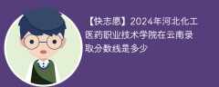 2024年河北化工医药职业技术学院在云南录取分数线是多少（2023~2021近三年分数位次）