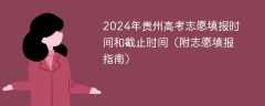 2024年贵州高考志愿填报时间和截止时间（附志愿填报指南）