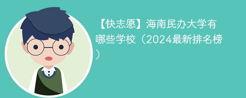 【快志愿】海南民办大学有哪些学校（2024最新排名榜）