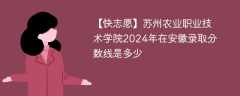 苏州农业职业技术学院2024年在安徽录取分数线是多少（2023~2021近三年分数位次）