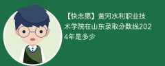 黄河水利职业技术学院在山东录取分数线2024年是多少（2023~2021近三年分数位次）