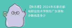 2024年石家庄邮电职业技术学院在广东录取分数线是多少（2023~2021近三年分数位次）