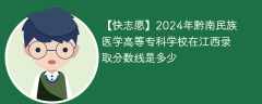 2024年黔南民族医学高等专科学校在江西录取分数线是多少（2023~2021近三年分数位次）