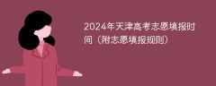 2024年天津高考志愿填报时间（附志愿填报规则）