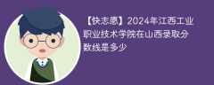 2024年江西工业职业技术学院在山西录取分数线是多少（2024~2022近三年分数位次）