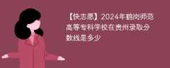 2024年鹤岗师范高等专科学校在贵州录取分数线是多少（2023~2021近三年分数位次）