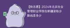 2024年北京社会管理职业学院在新疆录取分数线是多少（2023~2021近三年分数位次）