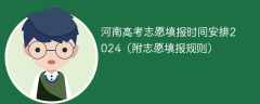 河南高考志愿填报时间安排2024（附志愿填报规则）