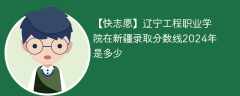 辽宁工程职业学院在新疆录取分数线2024年是多少（2023~2021近三年分数位次）