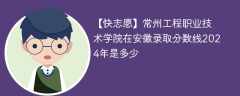 常州工程职业技术学院在安徽录取分数线2024年是多少（2023~2021近三年分数位次）