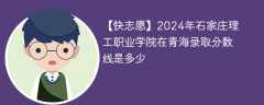 2024年石家庄理工职业学院在青海录取分数线是多少（2023~2021近三年分数位次）