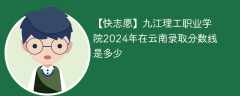 九江理工职业学院2024年在云南录取分数线是多少（2024~2022近三年分数位次）