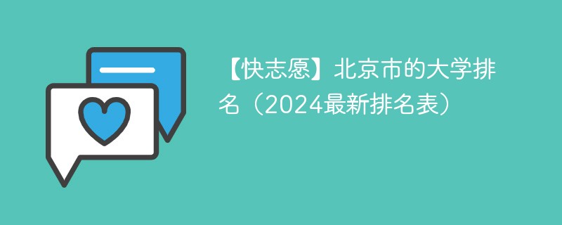 【快志愿】北京市的大学排名（2024最新排名表）